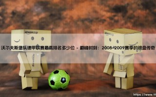 沃尔夫斯堡队德甲联赛最高排名背后的汽车城足球哲学
