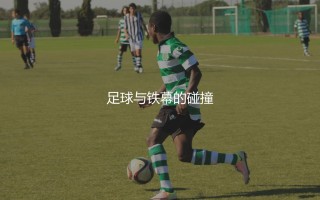 朝鲜队参加过几次世界杯？足球与铁幕的碰撞