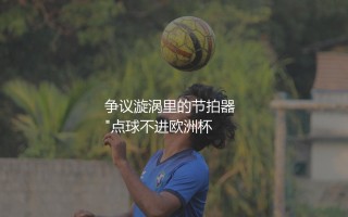 若日尼奥什么水平？争议漩涡里的节拍器  