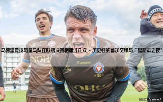 马德里竞技与皇马队在欧冠决赛相遇过几次？