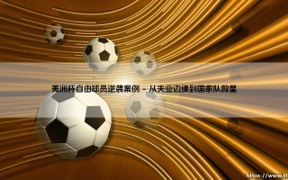 美洲杯自由球员逆袭案例：草根英雄的绿茵传奇