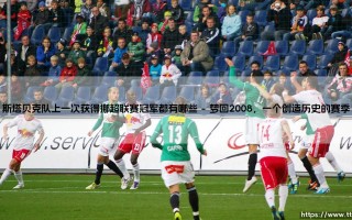 斯塔贝克队上一次获得挪超联赛冠军是哪一年？- 深入探寻这支老牌劲旅的荣耀记忆「斯塔贝克队的巅峰时刻」