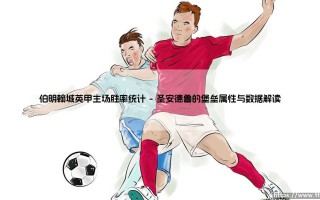 伯明翰城英甲主场胜率统计：圣安德鲁球场的荣耀与挑战