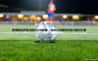 索博斯洛伊受伤前的出场数据：一段被低估的辉煌序章