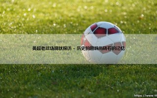 英超老球场现状探访：时光与呐喊的守护者