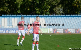 穆里尼奥切尔西首冠阵容：铁血蓝军的崛起基石