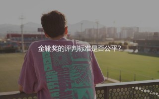 因莫比莱拿过欧洲金靴奖吗？金靴奖的评判标准是否公平？
