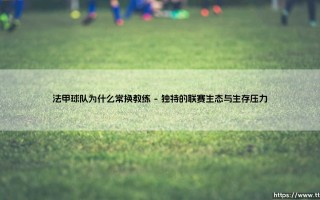 法甲球队为何频繁上演“教练更迭记”？