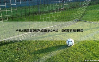卡卡从巴西哪支球队加盟的AC米兰？