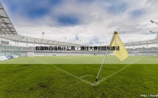 欧国联四强有什么用？欧洲国家联赛四强到底意味着什么？