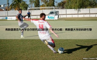 弗赖堡与大学合作研究运动科学？「运动科学前沿」的双城记