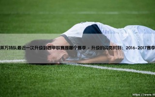 莱万特队最近一次升级到西甲联赛是哪个赛季_足坛24小时