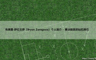 布莱恩·萨拉戈萨：从格拉纳达青训营到西甲赛场的闪电新星