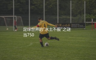 霍伊隆德为什么在曼联队不行了?足球世界的"水土不服"之谜