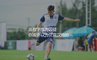 贝克汉姆球衣号码是几号?足球场上的万人迷球衣号码揭秘
