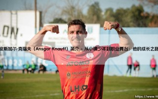 安斯加尔·克瑙夫（Ansgar Knauff）简介：一位冉冉升起的足坛新星「谁是安斯加尔·克瑙夫」？