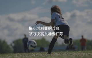 瓦伦西亚在西甲啥水平？梅斯塔利亚的叹息
