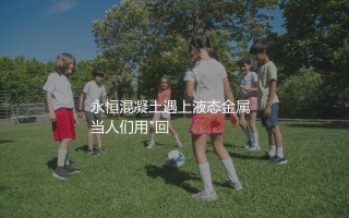 保罗·马尔蒂尼放现在是啥水平？永恒混凝土遇上液态金属