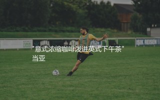 斯卡马卡为啥未能在英超立足：意式浓缩咖啡泼进英式下午茶
