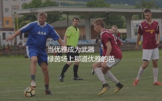 齐达内职业生涯多少个助攻？当优雅成为武器