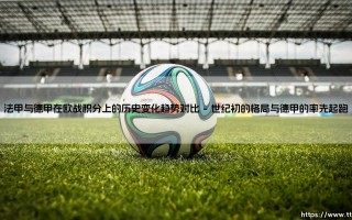 法甲与德甲在欧战积分上的历史变化趋势对比「足坛哨声」