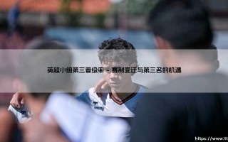 英超小组第三的晋级玄学