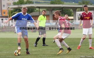 巴乔的绿茵足迹：这位意大利传奇球星，究竟在哪些俱乐部留下过身影？