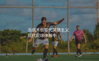 塔米·亚伯拉罕有过帽子戏法吗？当战术板取代英雄主义