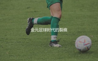 内马尔离开巴萨的原因：金元足球时代的裂痕