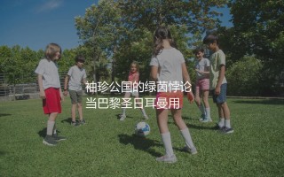 摩纳哥队在法甲强不强？袖珍公国的绿茵悖论，当巴黎圣日耳曼用