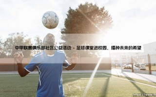 中甲联赛俱乐部社区公益活动：绿茵场外的温暖力量