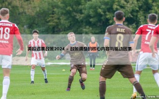 英超退票政策2024深度解析