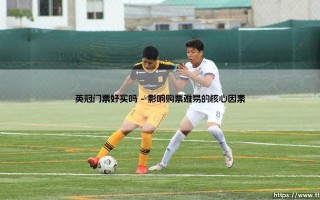 英冠门票好买吗（李老师说球）
