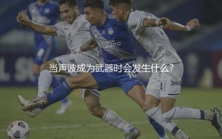多特蒙德为什么叫魔鬼主场？当声波成为武器时会发生什么？