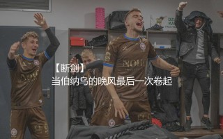 塞尔吉奥·拉莫斯为什么离开皇马？塞尔吉奥·拉莫斯离开皇马的原因