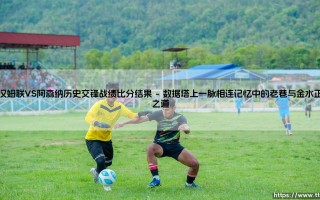 西汉姆联VS阿森纳历史交锋战绩比分结果？当「铁锤帮」遇上「枪手」：我为你盘点的这份交锋回忆录
