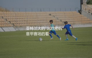 霍伊隆德为什么可以在亚特兰大队成名？亚特兰大队青年军的"北欧密码"