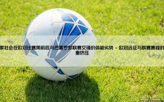 欧冠阴影下的联赛博弈：皇家社会遭遇巴塞罗那的体能劣势困局