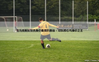吉马良斯队球员身价最高的是谁【足球故事】