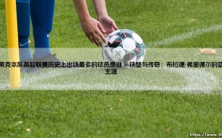 布莱克本队英超联赛历史上出场最多的球员是谁_绿茵前线