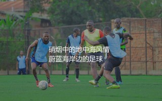 法国国家德比是哪两支球队？法兰西硝烟中的地中海风情