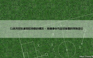 以色列球队参加欧协联的情况_足坛24小时