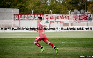 美洲杯联合主办史：多国携手共谱的美洲杯历史篇章