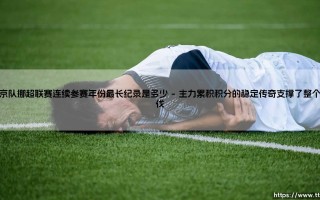 维京队挪超联赛连续参赛年份最长纪录是多少「足坛速递」