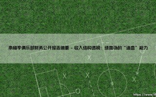 奈梅亨俱乐部财务公开报告摘要：俱乐部经营状况的晴雨表？一份公开报告的深度解读