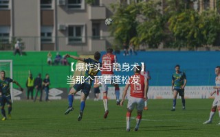 现在费莱尼去哪了？比利时爆炸头与隐身术