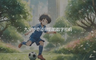 莱万多夫斯基在德甲打进了多少球？九分钟奇迹背后的数字密码