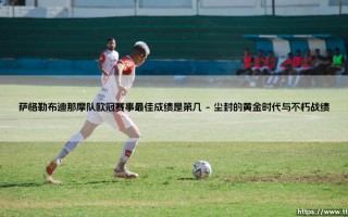 萨格勒布迪那摩队欧冠赛事最佳成绩是第几？