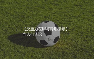 里瓦尔多获得过哪些荣誉？反重力左脚与隐形勋章