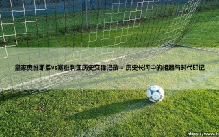 皇家奥维耶多vs塞维利亚：绿茵场上的阶层对话与历史回响